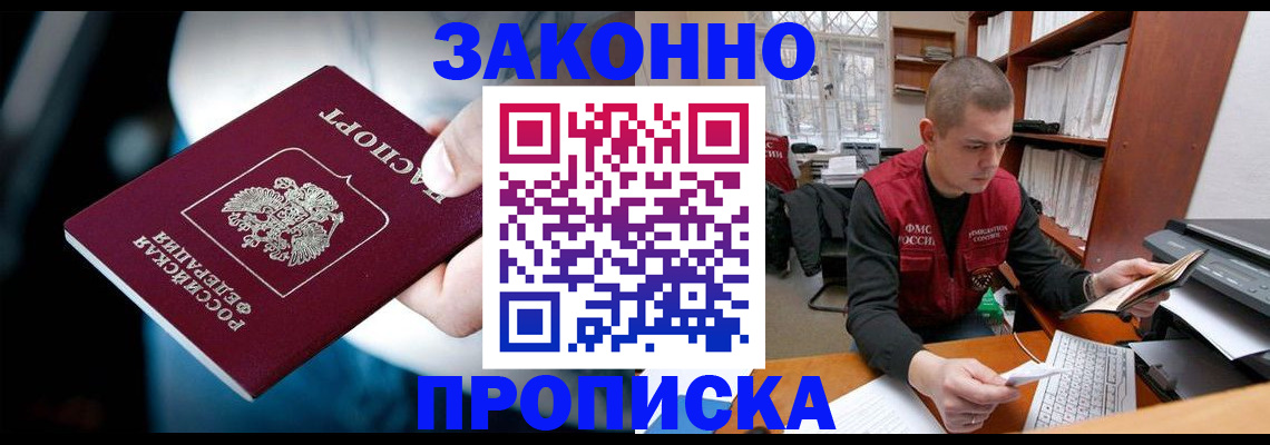 прописка 2025 в Красноярске